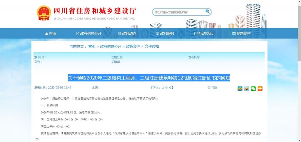 关于领取2020年二级结构工程师、二级注册建筑师第6批初始注册证书的通知