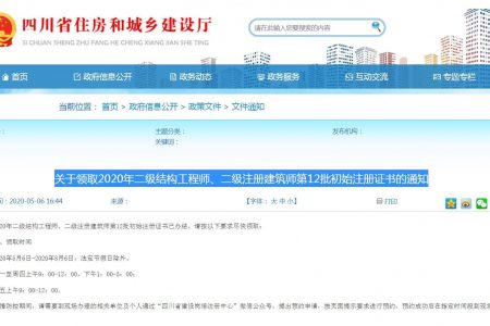 关于领取2020年二级结构工程师、二级注册建筑师第6批初始注册证书的通知