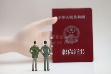 怎样申报我的职称？四川成都职称评定过程是什么样的？