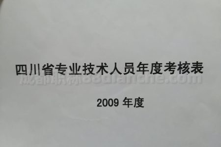 职称评审之成都市专业技术人员继续教育暂行规