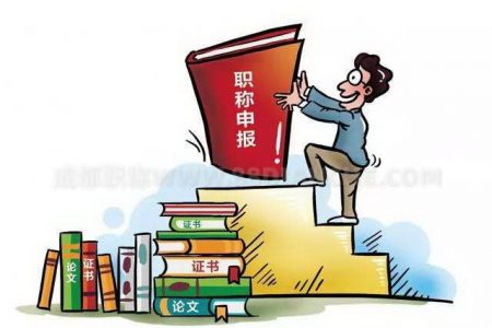 《关于2019年度成都市申报评审新闻、广播电视艺术、播音主持类初、中级专业技术职务任职资格有关事项的通知》