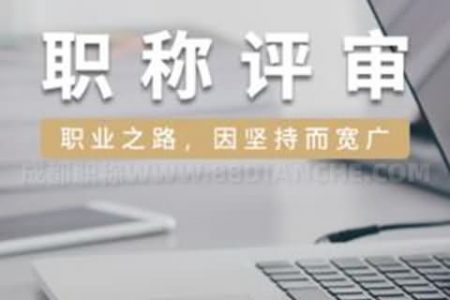 关于2019年市级单位申报评审工程技术建筑专业初、中级专业技术职务任职资格有关事项的通知