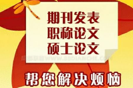 成都职称论文发表全攻略，如何写好您的职称论文？