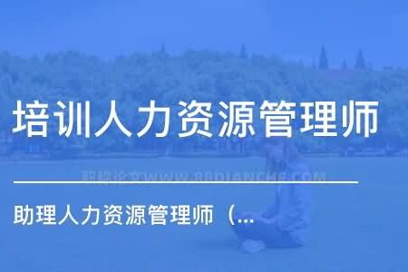 人力资源管理师的评审条件和业绩条件，评成都职称你要准备这些资料