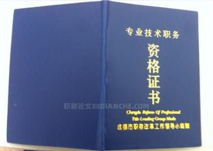 成都职称评审专业有那些？我应该怎么选