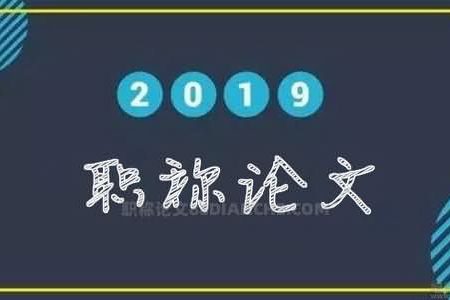 园林专业评职称，职称论文应该怎么写？