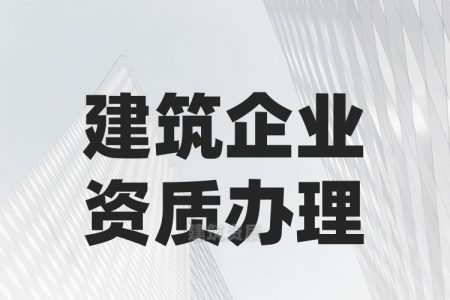 建筑资质办理流程是怎么样的？都要准备那些资料？