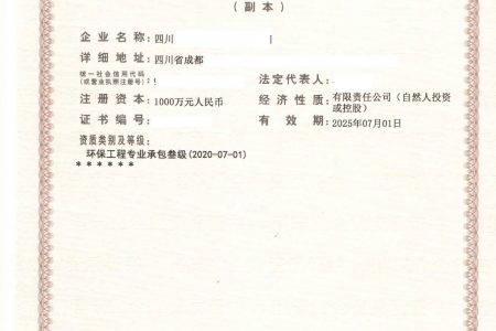 四川某工程有限公司建筑资质转让，具有环保工程专业承包三级资质，可承接环保项目