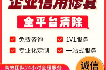 历史失信被执行人记录消除修复需要多久？企业信用修复邓老师