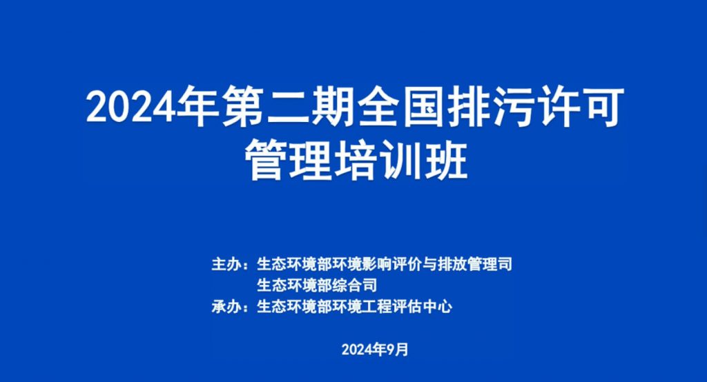 联合举办2024年第二期全国排污许可管理培训班 排污许可证邓经理